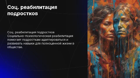 Социально-психологическая реабилитация несовершеннолетних
