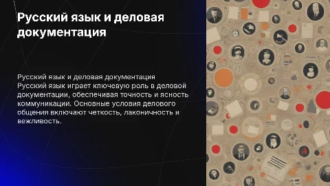 Русский язык и деловая документация: ключевые аспекты общения
