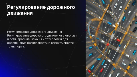 Регулирование дорожного движения
