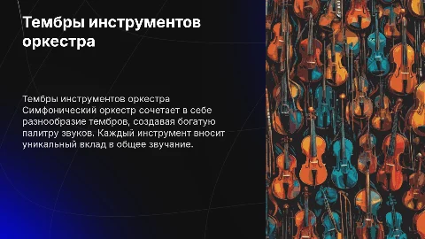 Тембры музыкальных инструментов в симфоническом оркестре