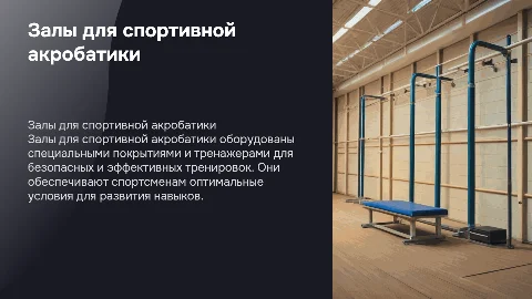 1. Залы для спортивной акробатики