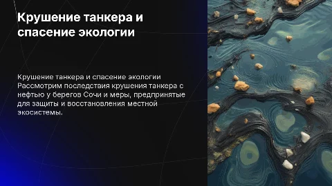 крушение танкера с нефтью и спасение природы в сочи