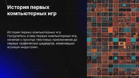 Первые компьютерные игры