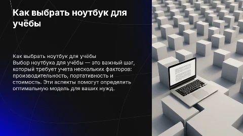 «Как выбрать ноутбук для учёбы»