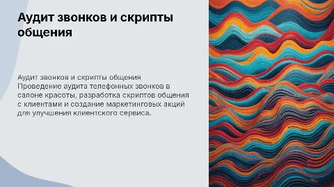 Аудит телефонных звонков и разработка скриптов для салонов