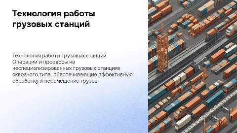 Технология работы неспециализированных грузовых станций