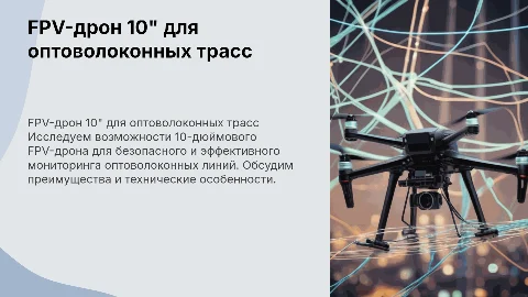 FPV дрон 10 дюймов для полетов на оптоволокне