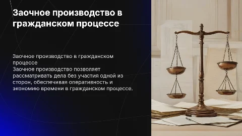 Заочное производство в гражданском процессе
