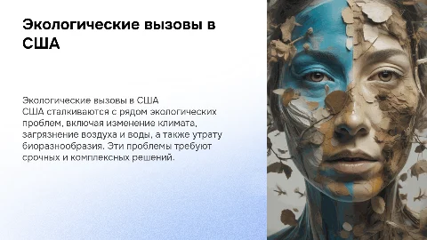 Экологические проблемы в США