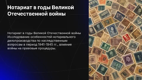 Нотариальное делопроизводство по наследованию в 1941-1945 гг