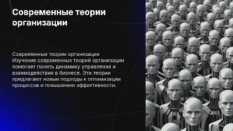 Современные теории организации