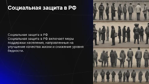 Социальная защита населения в Российской Федерации
