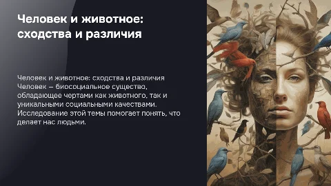 Биологическое и социальное в человеке: сходства и различия