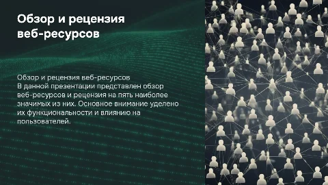 ОБЗОР ВЕБ-РЕСУРСОВ И РЕЦЕНЗИЯ НА 5 НАИБОЛЕЕ ЗНАЧИМЫХ