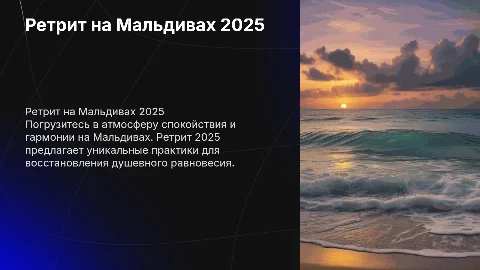 РЕТРИТ МАЛЬДИВЫ 2025