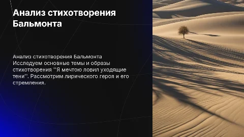 Анализ произведения Бальмонта: мечты и уходящие тени