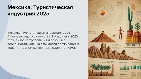Туризм в Мексике: статистика и тренды к 2025 году