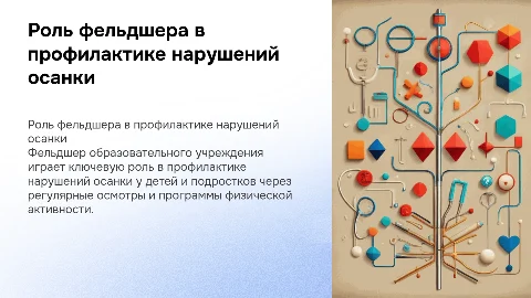 Роль фельдшера в профилактике нарушений осанки у детей