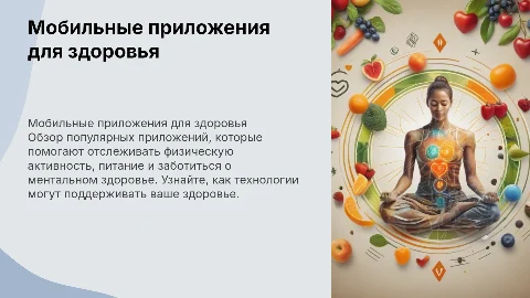 Обзор мобильных приложений для здоровья и фитнеса