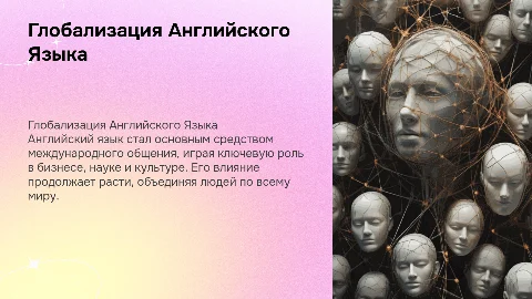 Глобализация Английского языка