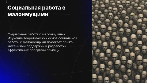 «Теоретические основы социальной работы с малоимущими гражданами»