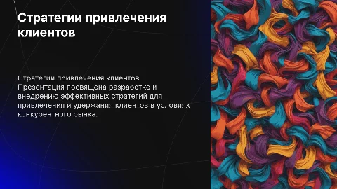 Проект по привлечению клиентов