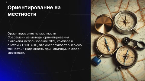 Ориентирование на местности по GPS, компасу, глонассу