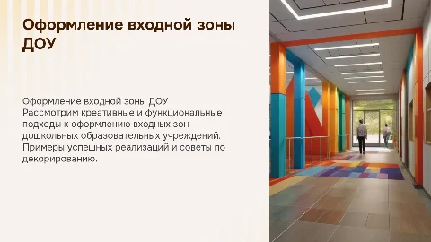 примеры оформления входной зоны доу