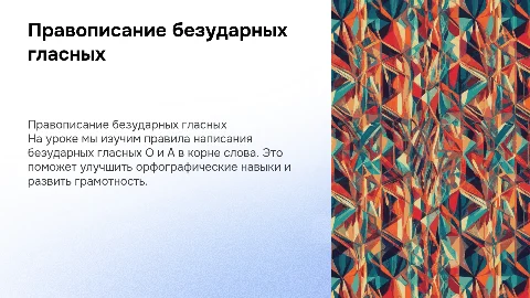 Правописание безударных гласных в корне слова для 2 класса