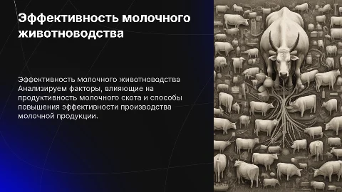 Эффективность работы молочного животноводства