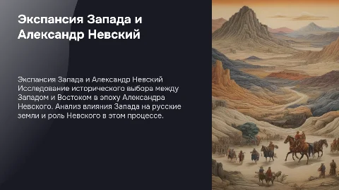 Экспансия Запада на русские земли и Александр Невский