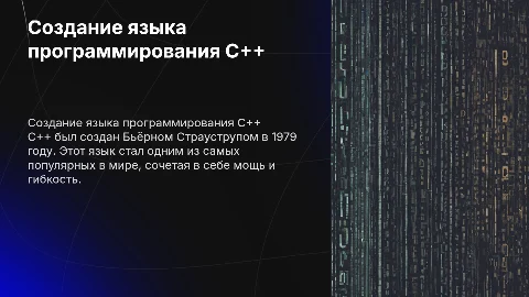 Создание языка программирование с++ и его автор