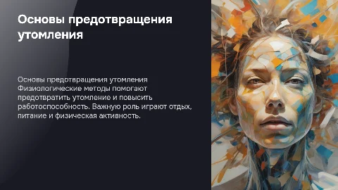Физиологические основы предупреждения утомления и работоспособности