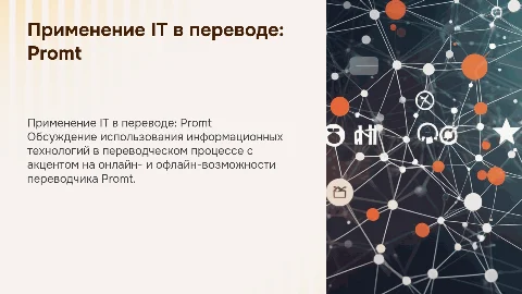 Применение информационных технологий в переводе: Promt