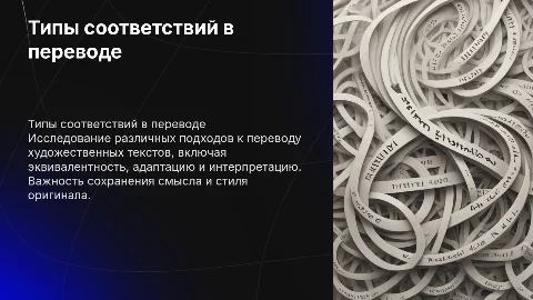 Типы соответствий в переводе художественного текста
