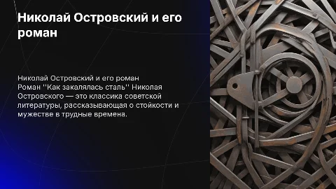 Островский Николай "как закалялась сталь"