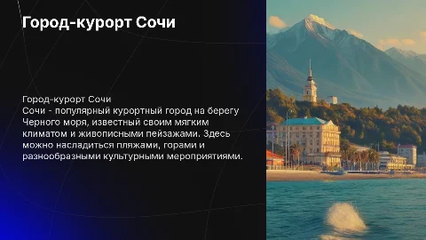 Город курорт - Сочи: уникальный отдых на Черном море