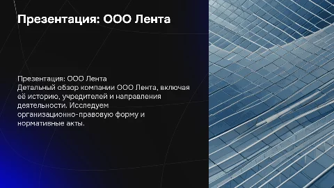 Презентация о компании ООО Лента: история и деятельность