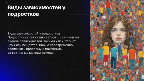 ВИДЫ ЗАВИСИМОСТЕЙ У ПОДРОСТКОВ И СПОСОБЫ БОРЬБЫ С НИМИ