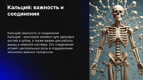 Кальций и его соединения в организме человека