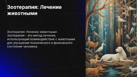 Зоотерапия