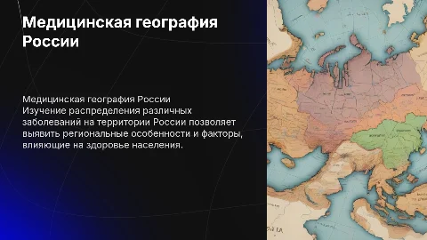 Медицинская география: Распространение заболеваний в России