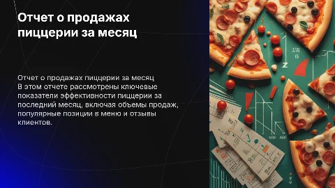 Отчет пиццерии за месяц