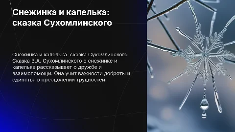 В.А. Сухомлинского Снежинка и капелька про сказка