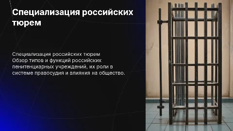 специализация российских тюрем