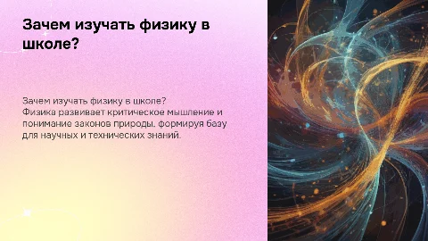 Почему физику важно изучать в школе?