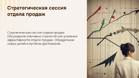 стратегическая сессия отдела продаж