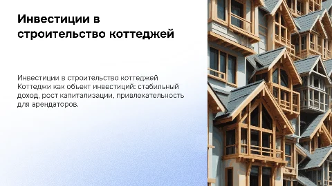 Строительство коттеджей для инвесторов