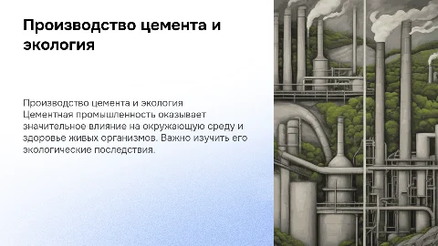 Производство цемента и его влияние на живые организмы