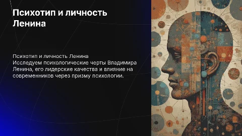 Презентация: Психотип Владимира Ленина